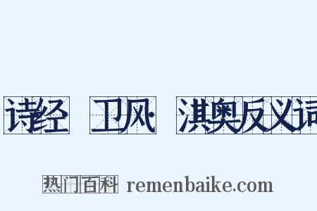 诗经·卫风·淇奥反义词是什么意思的图片
